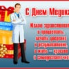 Креативная открытка с Днём Медика
