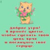 Милая картинка я принес цветы чтобы сделать твой день ярче