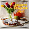 Сказочная открытка доброго сладкого утра