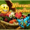 Сказочная открытка удачной среды