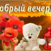 Волшебная картинка добрый вечер