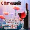 Чудесная картинка с пятницей