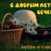 Добрый вечер картинки позитивные летние: прикольные и смешные открытки