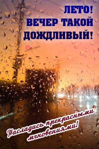 Добрый вечер в летний дождь красивые картинки: пожелания в открытках