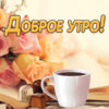 Яркая картинка доброе утро