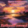Яркая картинка добрый вечер