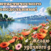 Яркая картинка фантастического понедельника