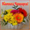 Яркая открытка удачного четверга