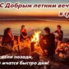 Картинки добрый летний вечер в среду: красивые открытки с надписями