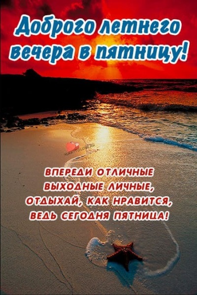 Летние картинки с пожеланиями спокойной ночи пятницы