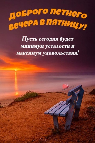 Летние картинки с пожеланиями спокойной ночи пятницы