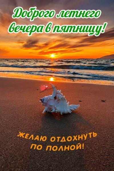 Летние картинки с пожеланиями спокойной ночи пятницы