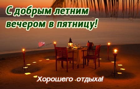 Летние картинки с пожеланиями спокойной ночи пятницы