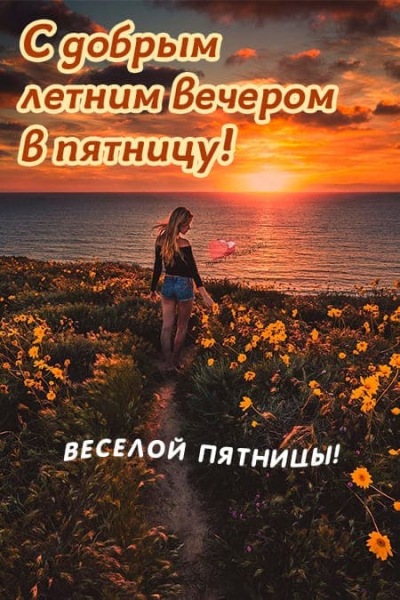 Летние картинки с пожеланиями спокойной ночи пятницы