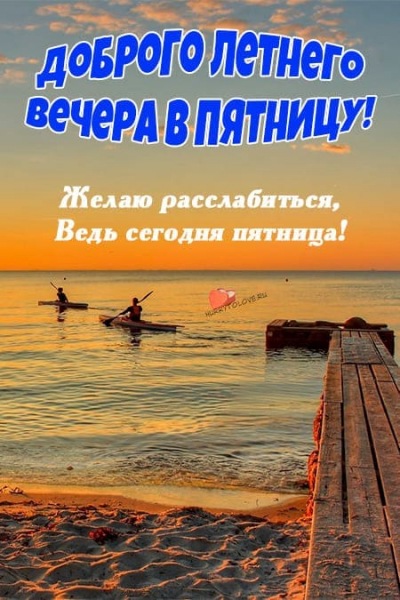 Летние картинки с пожеланиями спокойной ночи пятницы