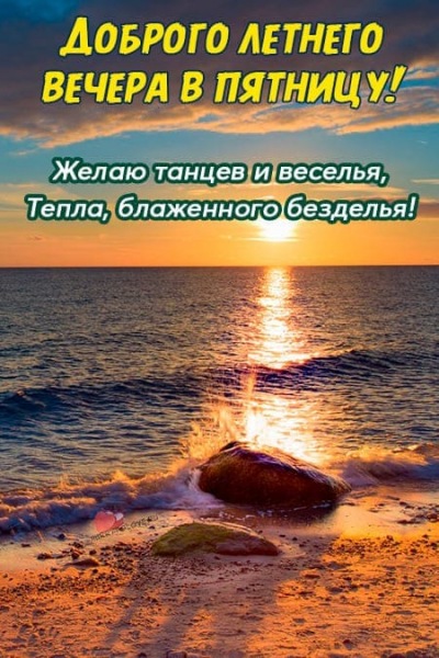 Летние картинки с пожеланиями спокойной ночи пятницы