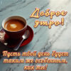 Милая картинка доброе утро