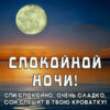 Сказочная картинка спокойной ночи