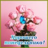 Сказочная открытка хорошего понедельника