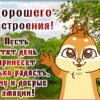 Смешная открытка хорошего настроения