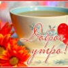 Яркая картинка доброе утро