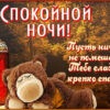 Милая картинка спокойной ночи