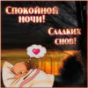 Очаровательная картинка сладких снов