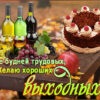 Смешная картинка желаю хороших выходных
