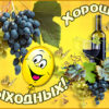 Чудесная картинка хороших выходных