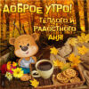 Чудесная открыткаа теплого и радостного дня