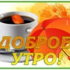 Чудная картинка доброе утро
