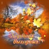 Яркая картинка хороших выходных