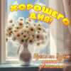 Милая картинка хорошего дня