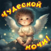 Милая открытка чудесной ночи