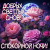 Сказочная картинка светлых снов