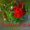 Яркая картинка с понедельником