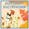 Милая картинка хорошего настроения