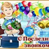 Милая картинка с Последним звонком