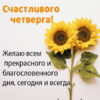 Милая картинка счастливого четверга