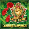 Новая картинка с днём пограничника