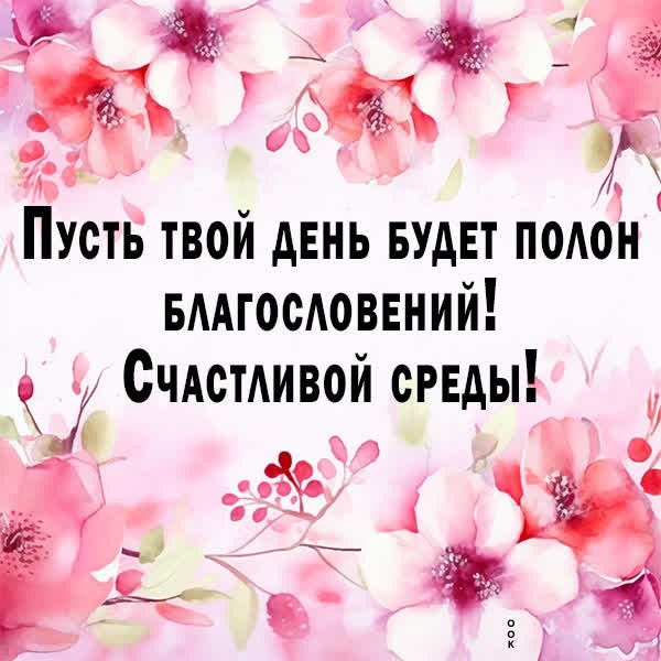 Сказочная открытка счастливой среды