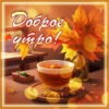 Чудесная открытка доброе утро