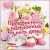 Чудесная открытка прекрасного настроения на весь день