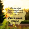 Чудесная открытка счастливой среды