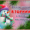 Чудесная открытка желаю хорошего вторника