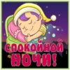Чудная картинка спокойной ночи