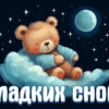 Чудная открытка сладких снов