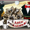 Дивная открытка с днем рождения мужчине