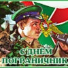 Добрая картинка с днём пограничника