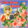Добрая открытка Николин День